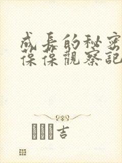 成长的秘密毛毛葆葆观察记录