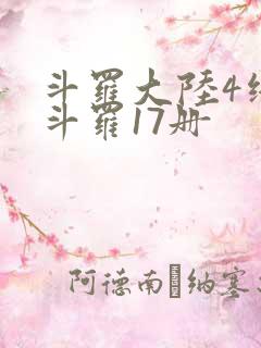斗罗大陆4终极斗罗17册