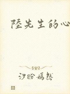 陆先生的心上人