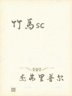 竹马sc