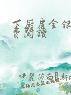 下厨房金银花免费阅读