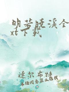 明若晓溪全集txt下载