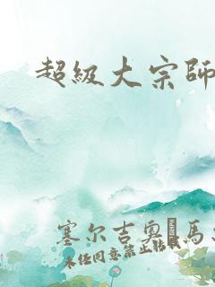 超级大宗师