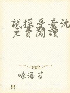 试探爱意沈归迟免费阅读