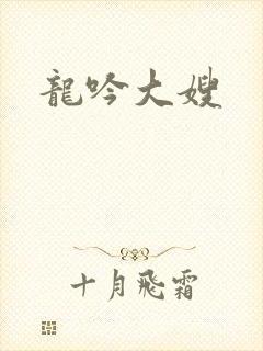 龙吟大嫂
