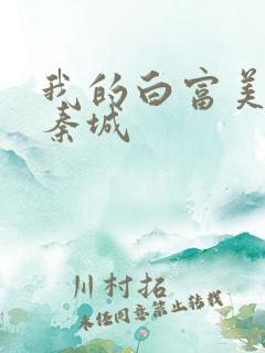 我的白富美老板秦城