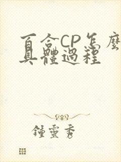 百合CP怎么搞具体过程