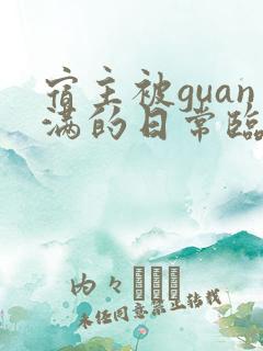 宿主被guan满的日常临安