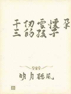 千仞雪怀孕生唐三的孩子