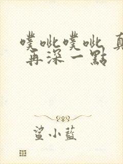 噗呲噗呲 真爽 再深一点