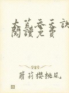 太荒吞天诀全文阅读免费