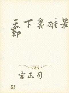 天下枭雄最新章节