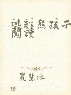 逃离熊孩子全文阅读