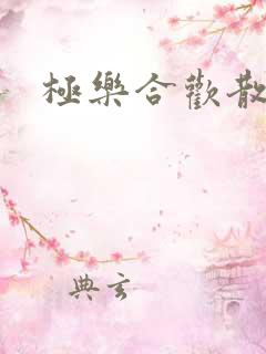 极乐合欢散