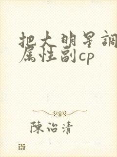 把大明星调成专属性副cp