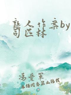 熟人作案by阿司匹林