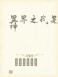 异界之我是创世神