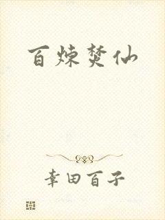 百炼焚仙