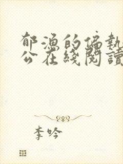 郁渔的偏执狂老公在线阅读