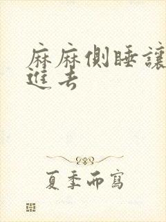 麻麻侧睡让我滑进去