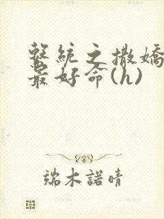 系统之撒娇宠妃最好命(h)