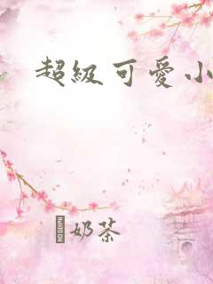 超级可爱小说
