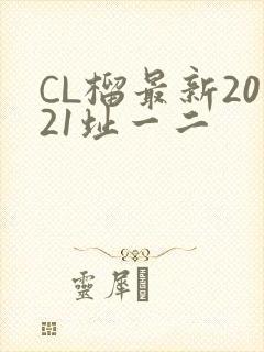 CL榴最新2021址一二