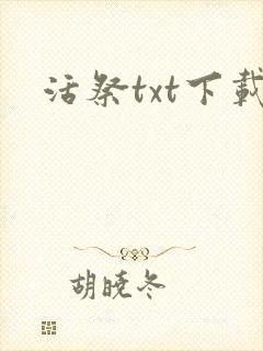 活祭txt下载