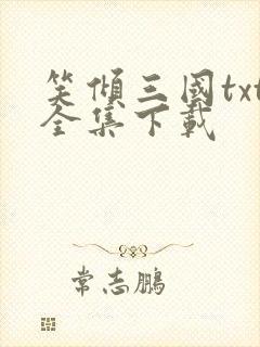 笑倾三国txt全集下载