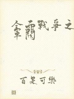 全面战争之铁血军阀