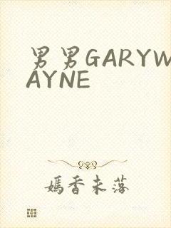 男男GARYWAYNE