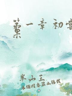 第一章 初尝禁果