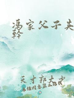 冯家父子夹心饼干