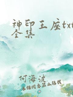 神印王座txt全集