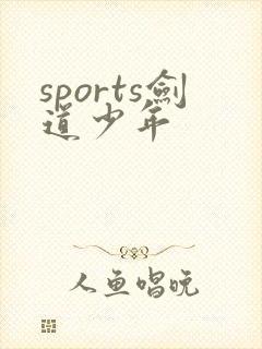 sports剑道少年