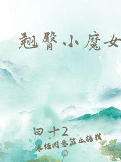 翘臀小魔女