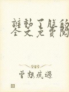 谁动了朕的废后全文免费阅读