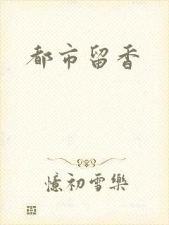 都市留香