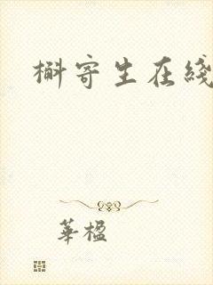 槲寄生在线阅读