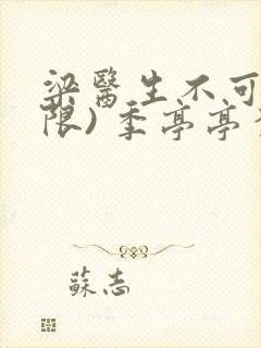 梁医生不可以(限) 季亭亭李斯