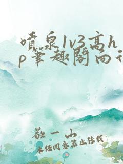 喷泉1v3高hp笔趣阁向行