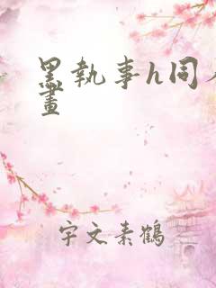 黑执事h同人漫画