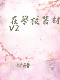 在学校器材室1V2