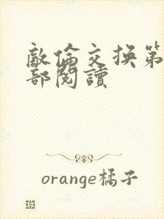 敌伦交换第36部阅读