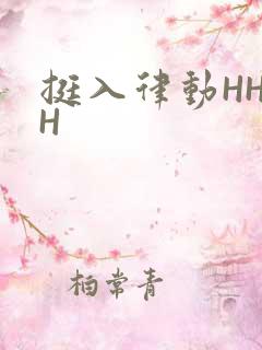 挺入律动HHHH