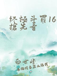 终极斗罗16册抢先看