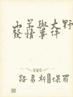 山羊与大野狼的发情事件