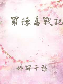 罗德岛战记小说