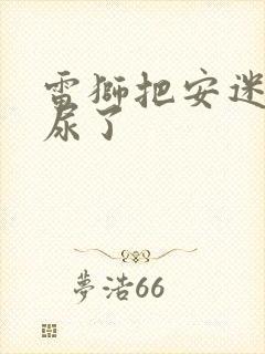 雷狮把安迷修淦尿了