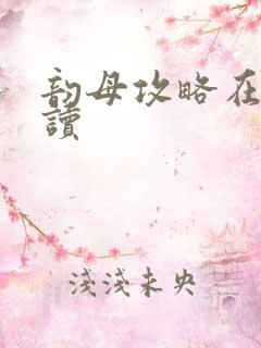 韵母攻略在线阅读